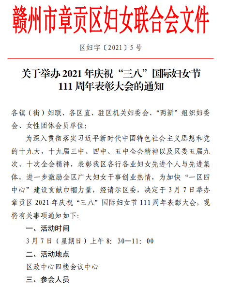 關于舉辦慶?！叭恕眹H婦女節111周年表彰大會的通知1.png