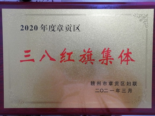 2021.3.7 榮獲2020年度章貢區三八紅旗集體（章貢區婦聯）2.jpg